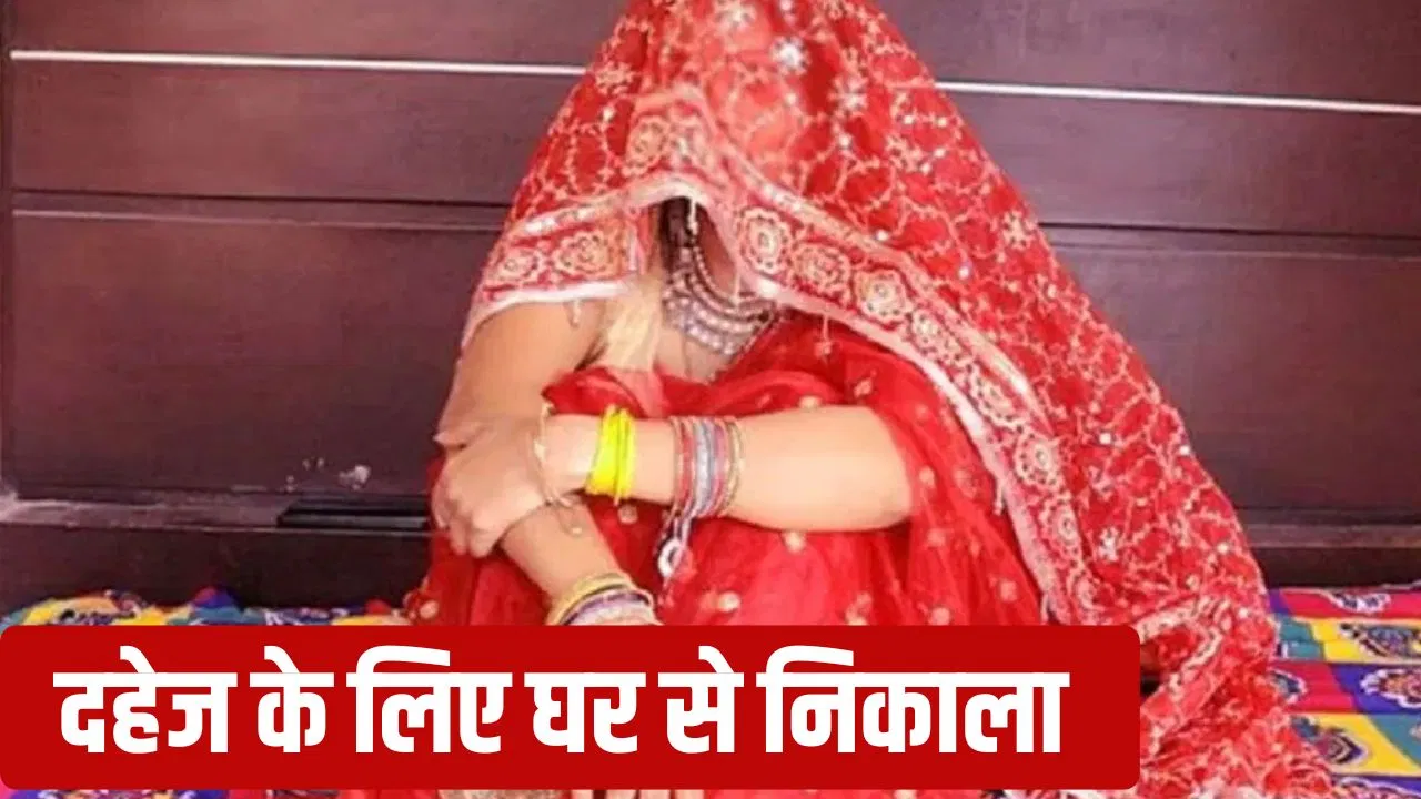 ‘2 लाख कैश, बुलेट लेकर आओ…’, कानपुर में शादी के 24 घंटे के अंदर बहू को घर से निकाला, कहा- बिना दहेज एंट्री नहीं '2 लाख कैश, बुलेट लेकर आओ...', कानपुर में शादी के 24 घंटे के अंदर बहू को घर से निकाला, कहा- बिना दहेज एंट्री नहीं