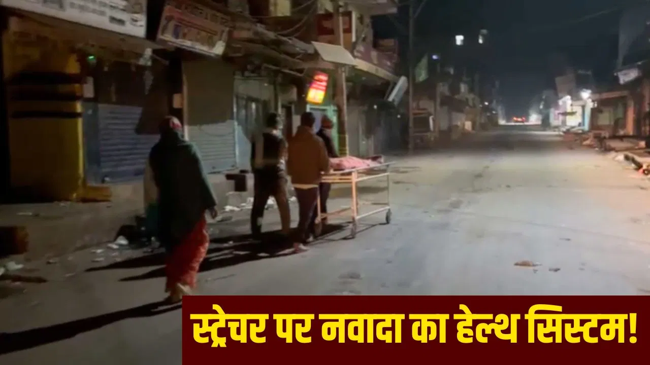 ‘2 लोग PHC में रुको, तब मिलेगा स्ट्रेचर’… नवादा में रात के अंधेरे में शव ले जाने की मजबूरी, नहीं मिली थी एंबुलेंस '2 लोग PHC में रुको, तब मिलेगा स्ट्रेचर'... नवादा में रात के अंधेरे में शव ले जाने की मजबूरी, नहीं मिली थी एंबुलेंस