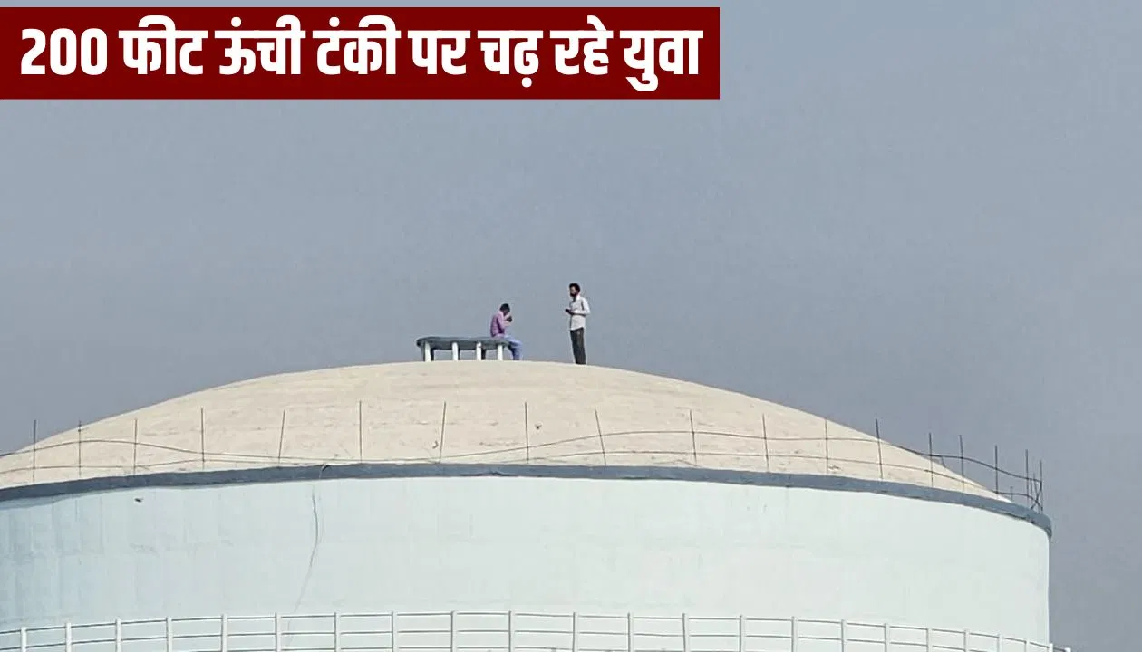200 फीट ऊंची पानी की टंकी और उस पर युवकों की रीलबाजी; मुरादाबाद में रामगंगा किनारे ‘मौत का सेल्फी पॉइंट’! 200 फीट ऊंची पानी की टंकी और उस पर युवकों की रीलबाजी; मुरादाबाद में रामगंगा किनारे 'मौत का सेल्फी पॉइंट'!