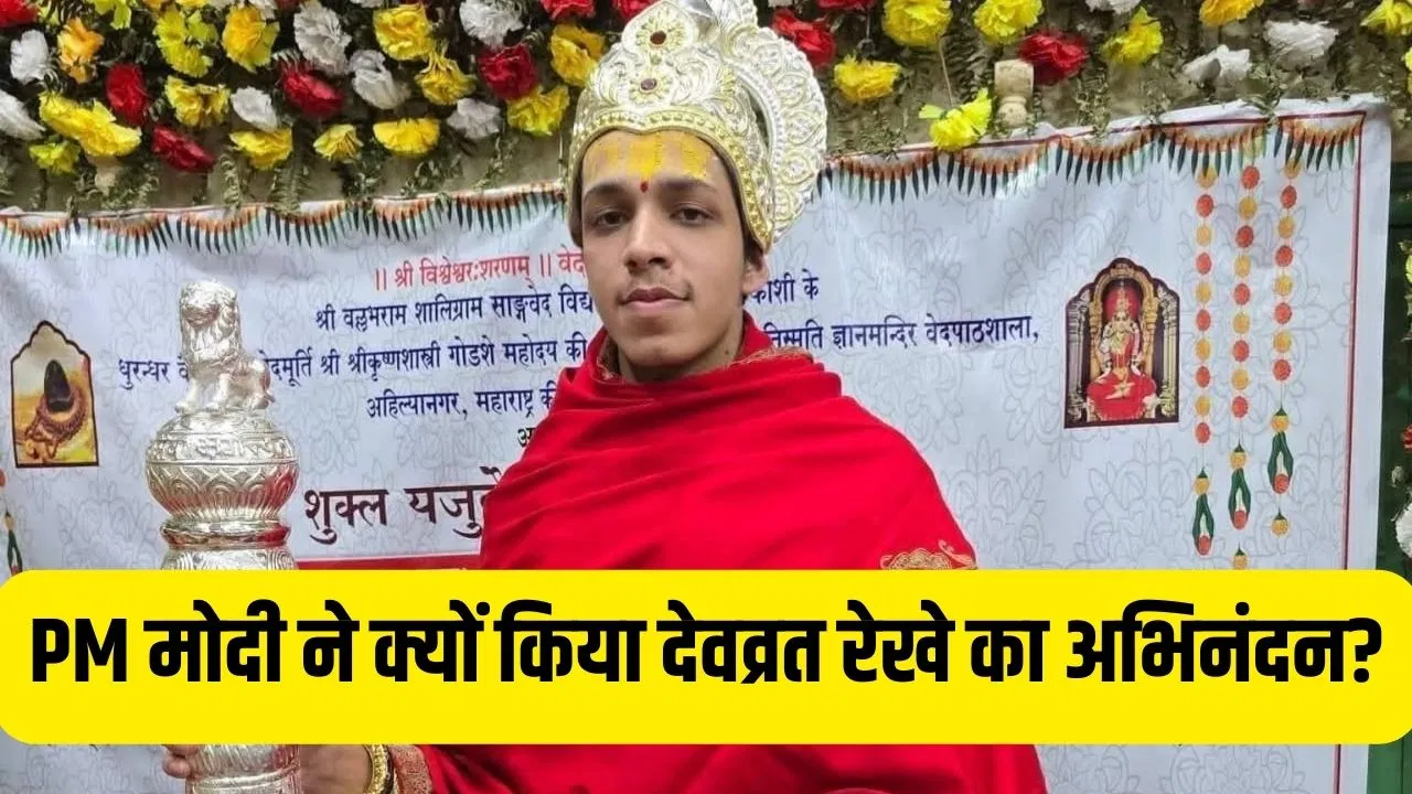 200 साल बाद दंडक्रम पारायण करने वाले 19 साल के देवव्रत महेश कौन हैं? जानें क्याें इसे कठिन परीक्षा माना जाता है 200 साल बाद दंडक्रम पारायण करने वाले 19 साल के देवव्रत महेश कौन हैं? जानें क्याें इसे कठिन परीक्षा माना जाता है