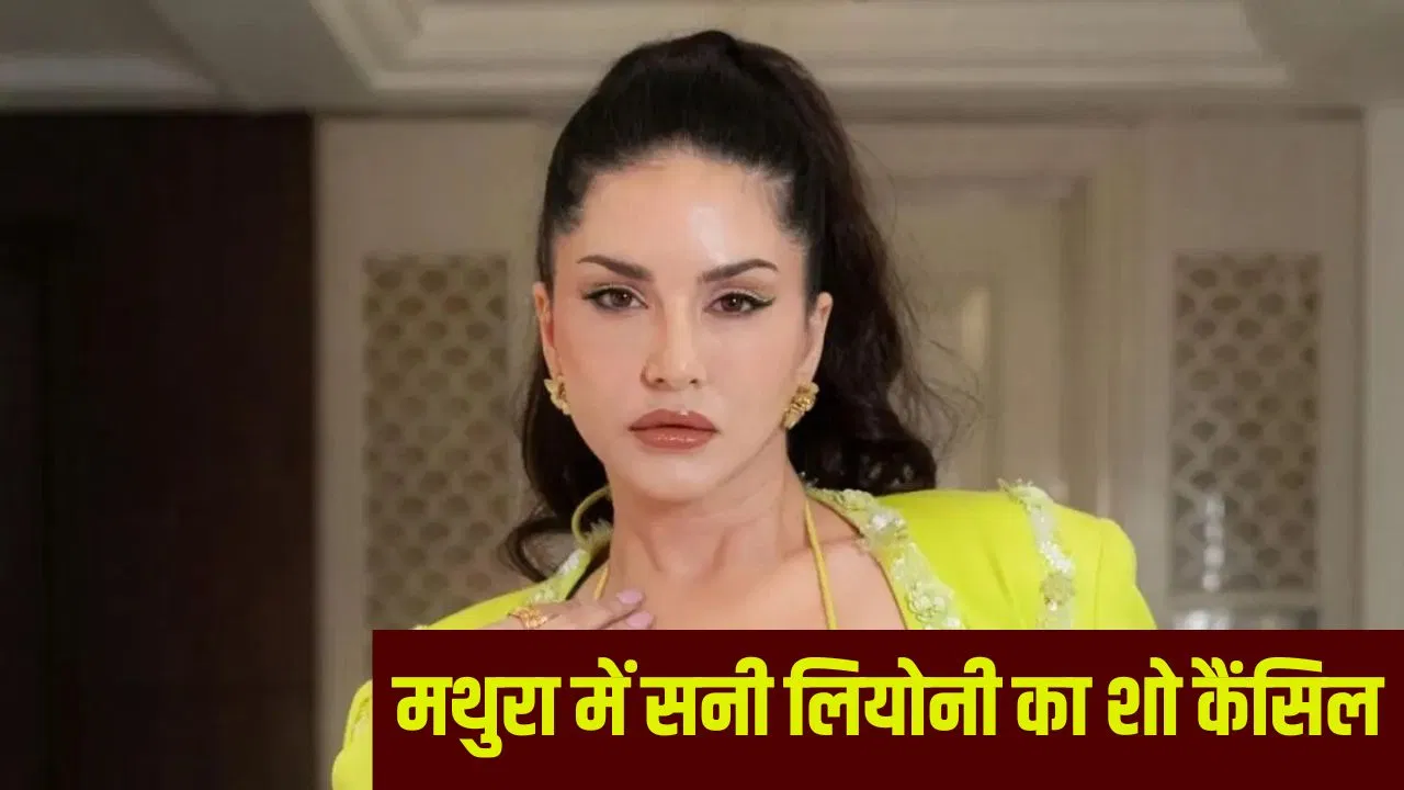 20000 से 2 लाख तक टिकट… नए साल पर सनी लियोनी के बिना मनेगा जश्न, मथुरा में टिकट खरीदने वाले मायूस! 20000 से 2 लाख तक टिकट... नए साल पर सनी लियोनी के बिना मनेगा जश्न, मथुरा में टिकट खरीदने वाले मायूस!