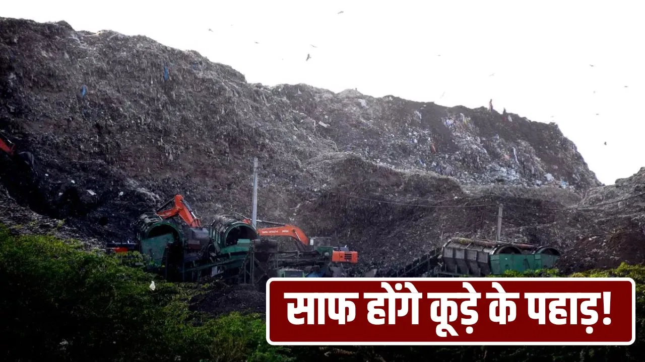 2026 में गायब हो जाएंगे दिल्ली से कचरे के 3 पहाड़, एक साल में कैसे होगा ये चमत्कार? 2026 में गायब हो जाएंगे दिल्ली से कचरे के 3 पहाड़, एक साल में कैसे होगा ये चमत्कार?