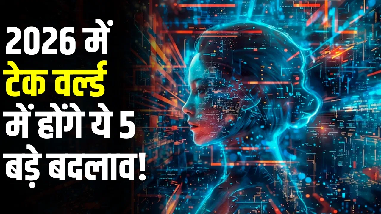 2026 में टेक वर्ल्ड में होंगे ये 5 धमाके! Samsung TriFold और iPhone Fold लाएंगे बड़ा बदलाव 2026 में टेक वर्ल्ड में होंगे ये 5 धमाके! Samsung TriFold और iPhone Fold लाएंगे बड़ा बदलाव