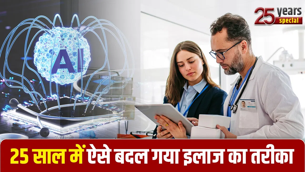 25 Years of Medical treatment : 25 साल में कितना बदल गया इलाज? अब AI, रोबोटिक सर्जरी और ऑनलाइन हेल्थ केयर का जलवा 25 Years of Medical treatment : 25 साल में कितना बदल गया इलाज? अब AI, रोबोटिक सर्जरी और ऑनलाइन हेल्थ केयर का जलवा