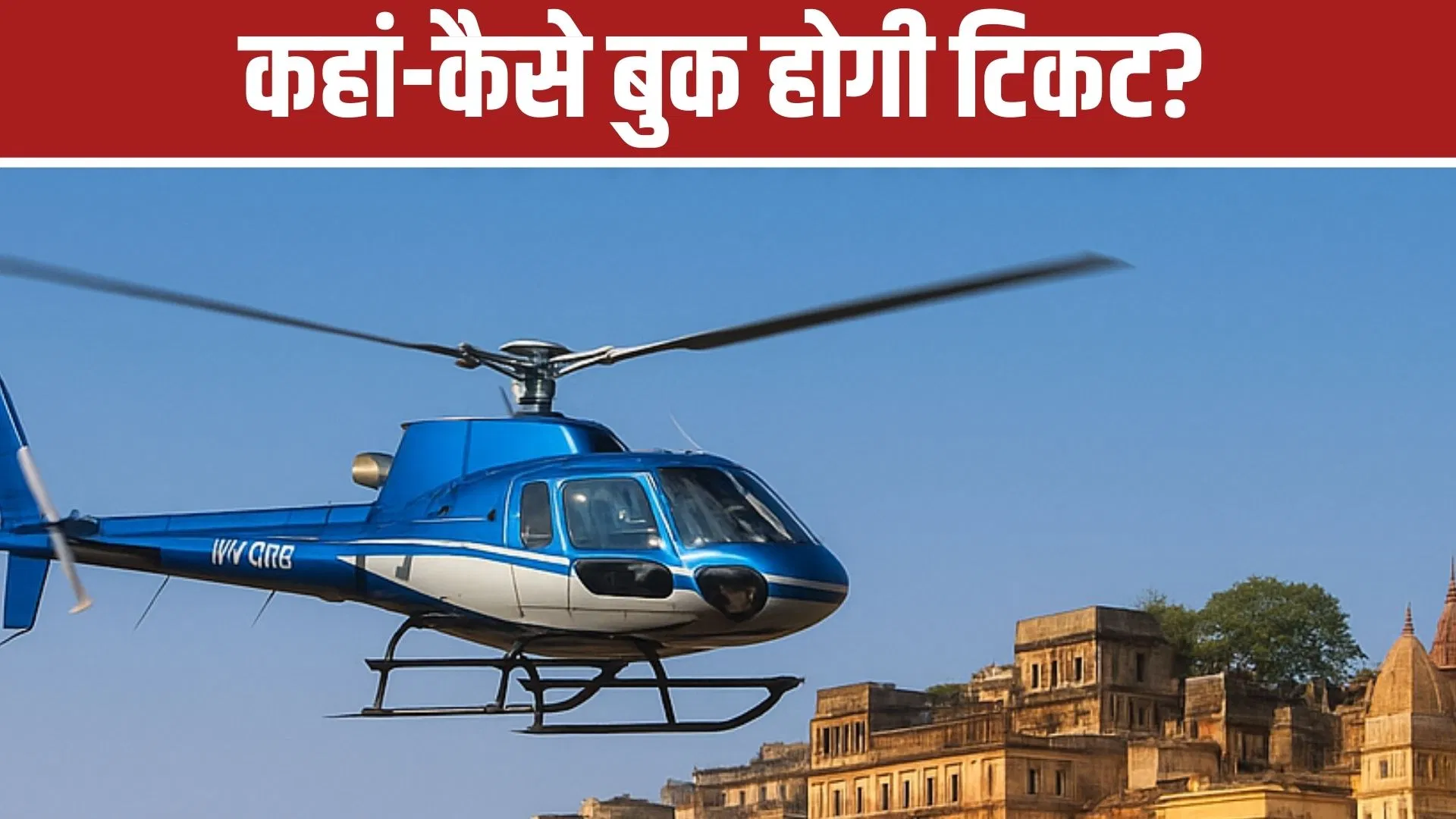 25 मिनट में दिल्ली से मेहंदीपुर बालाजी धाम… हेलीकॉप्टर सेवा शुरू, जानें कितना होगा किराया? 25 मिनट में दिल्ली से मेहंदीपुर बालाजी धाम... हेलीकॉप्टर सेवा शुरू, जानें कितना होगा किराया?