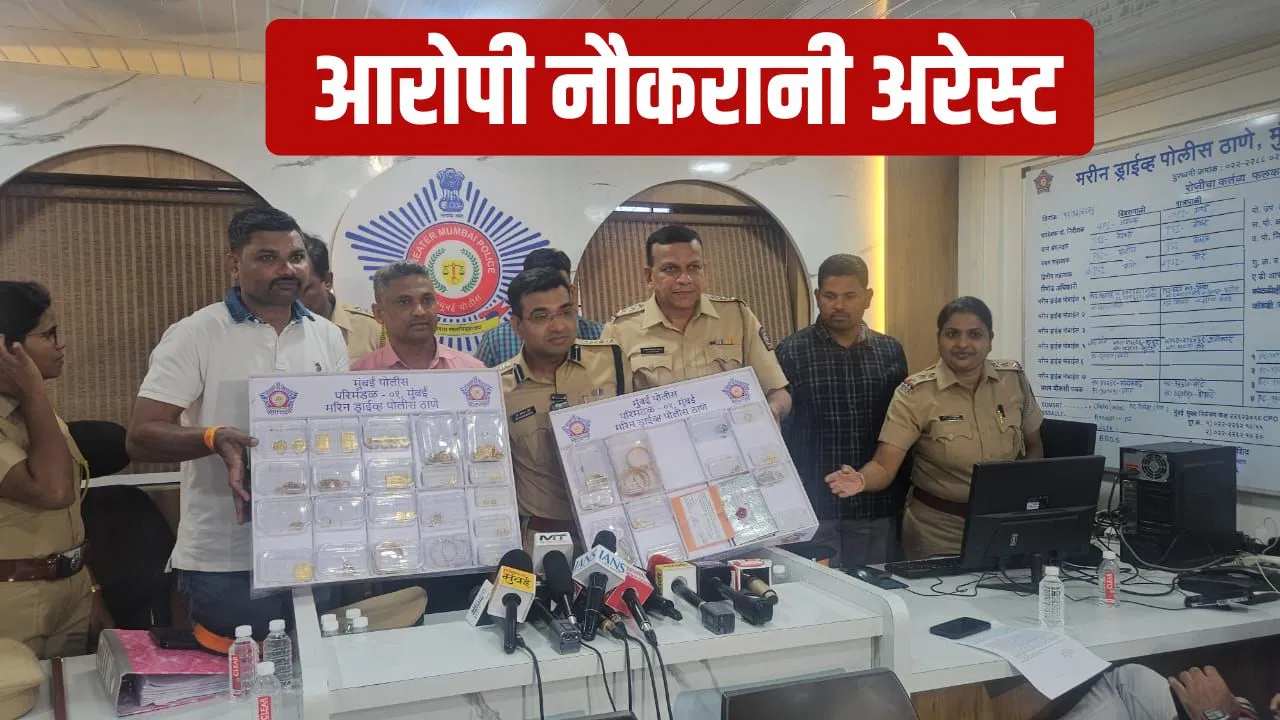 3.5 करोड़ की ज्वेलरी और कैश… मुंबई में मेड ने ही घर में लगाई थी सेंध, 8 महीने बाद हुई अरेस्ट 3.5 करोड़ की ज्वेलरी और कैश... मुंबई में मेड ने ही घर में लगाई थी सेंध, 8 महीने बाद हुई अरेस्ट