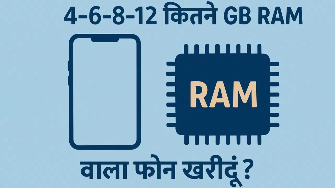 4-6-8 या 12GB… कितने GB RAM वाला फोन खरीदूं? यहां दूर होगी कंफ्यूजन, मिलेगा सही जवाब 4-6-8 या 12GB... कितने GB RAM वाला फोन खरीदूं? यहां दूर होगी कंफ्यूजन, मिलेगा सही जवाब