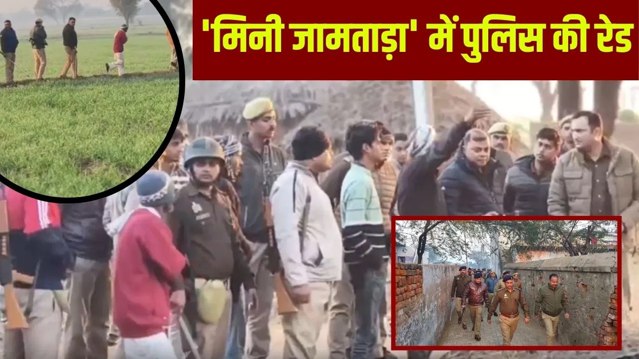4 SP, 400 जवान और सबसे बड़ी रेड… मथुरा के ‘मिनी जामताड़ा’ में सर्च ऑपरेशन, 42 साइबर ठगों को उठा ले गई पुलिस 4 SP, 400 जवान और सबसे बड़ी रेड... मथुरा के 'मिनी जामताड़ा' में सर्च ऑपरेशन, 42 साइबर ठगों को उठा ले गई पुलिस