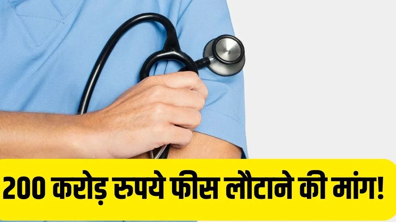 4 महीनों से फंसे ‘स्टूडेंट्स’ के 200 करोड़ रुपये! NEET SS 2024 काउंसलिंग फीस लौटाने की मांग, FAIMA ने खोला मोर्चा 4 महीनों से फंसे 'स्टूडेंट्स' के 200 करोड़ रुपये! NEET SS 2024 काउंसलिंग फीस लौटाने की मांग, FAIMA ने खोला मोर्चा