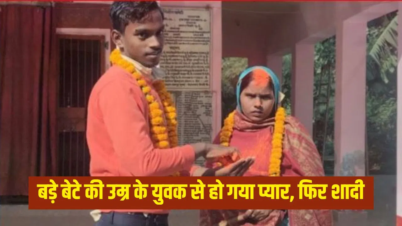 5 बच्चों की मां को कबाड़ी वाले से हुआ प्यार, उम्र का भी नहीं किया लिहाज… पति के सामने कर ली शादी 5 बच्चों की मां को कबाड़ी वाले से हुआ प्यार, उम्र का भी नहीं किया लिहाज... पति के सामने कर ली शादी