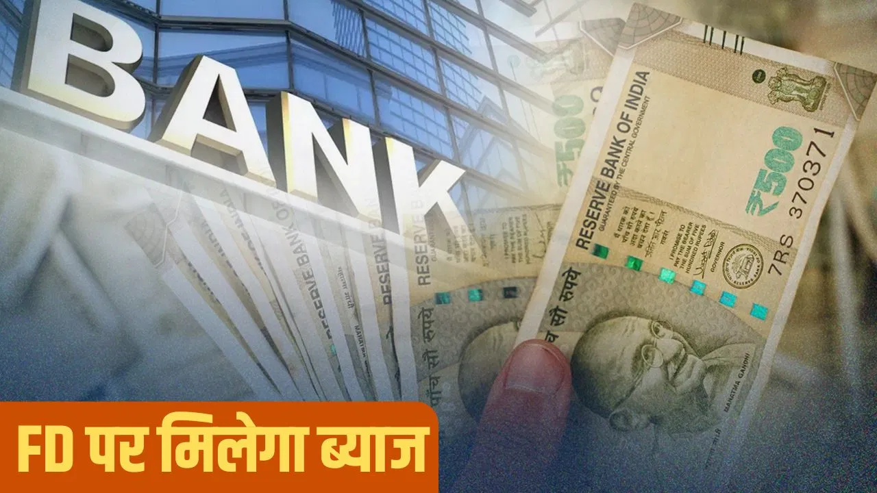 5 साल कीFD पर ये बैंक दे रहे हैं 8 फीसदी तक का ब्याज, इन लोगों को मिलेगा फायदा 5 साल कीFD पर ये बैंक दे रहे हैं 8 फीसदी तक का ब्याज, इन लोगों को मिलेगा फायदा