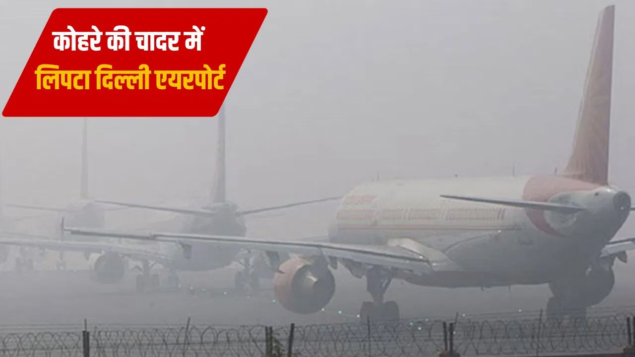 500 से ज्यादा उड़ानें लेट, 14 कैंसिल… दिल्ली एयरपोर्ट पर मौसम और प्रदूषण की दोहरी मार 500 से ज्यादा उड़ानें लेट, 14 कैंसिल... दिल्ली एयरपोर्ट पर मौसम और प्रदूषण की दोहरी मार