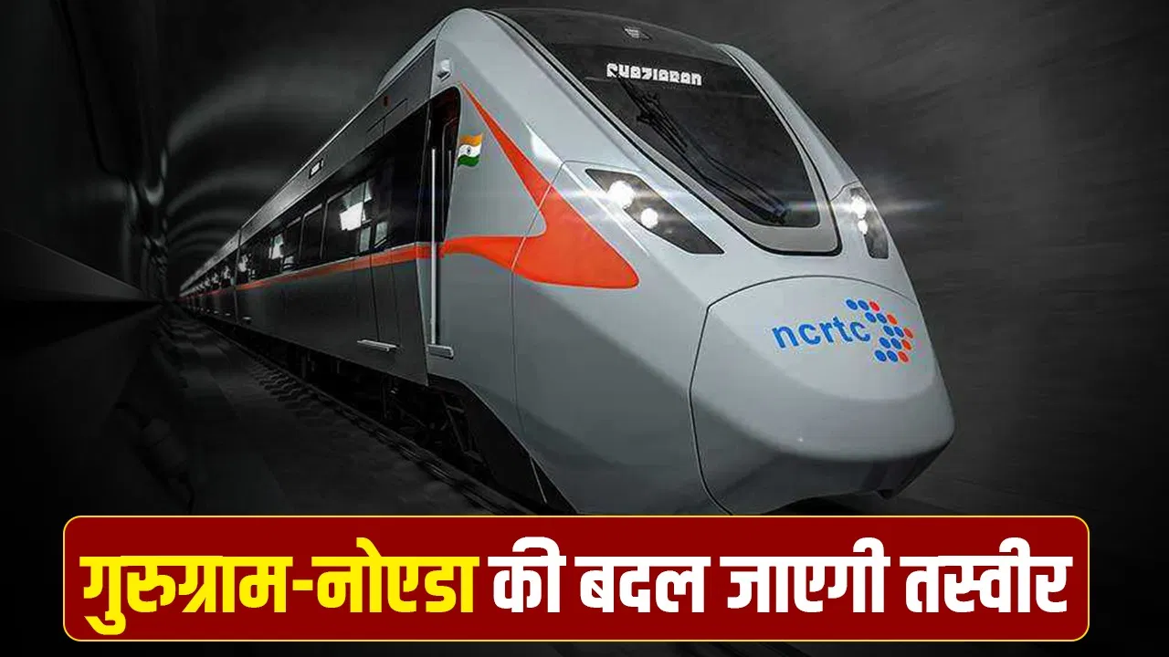 6 स्टेशन, 15000 करोड़ का खर्च… गुरुग्राम से ग्रेटर नोएडा RRTS कॉरिडोर से मिलेगी रफ्तार, NCRTC ने सौंपी DPR 6 स्टेशन, 15000 करोड़ का खर्च... गुरुग्राम से ग्रेटर नोएडा RRTS कॉरिडोर से मिलेगी रफ्तार, NCRTC ने सौंपी DPR