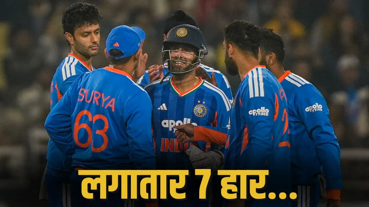 7 मैचों में 7 हार… टीम इंडिया का इतना बुरा हाल, कभी नहीं किया ये कमाल 7 मैचों में 7 हार... टीम इंडिया का इतना बुरा हाल, कभी नहीं किया ये कमाल