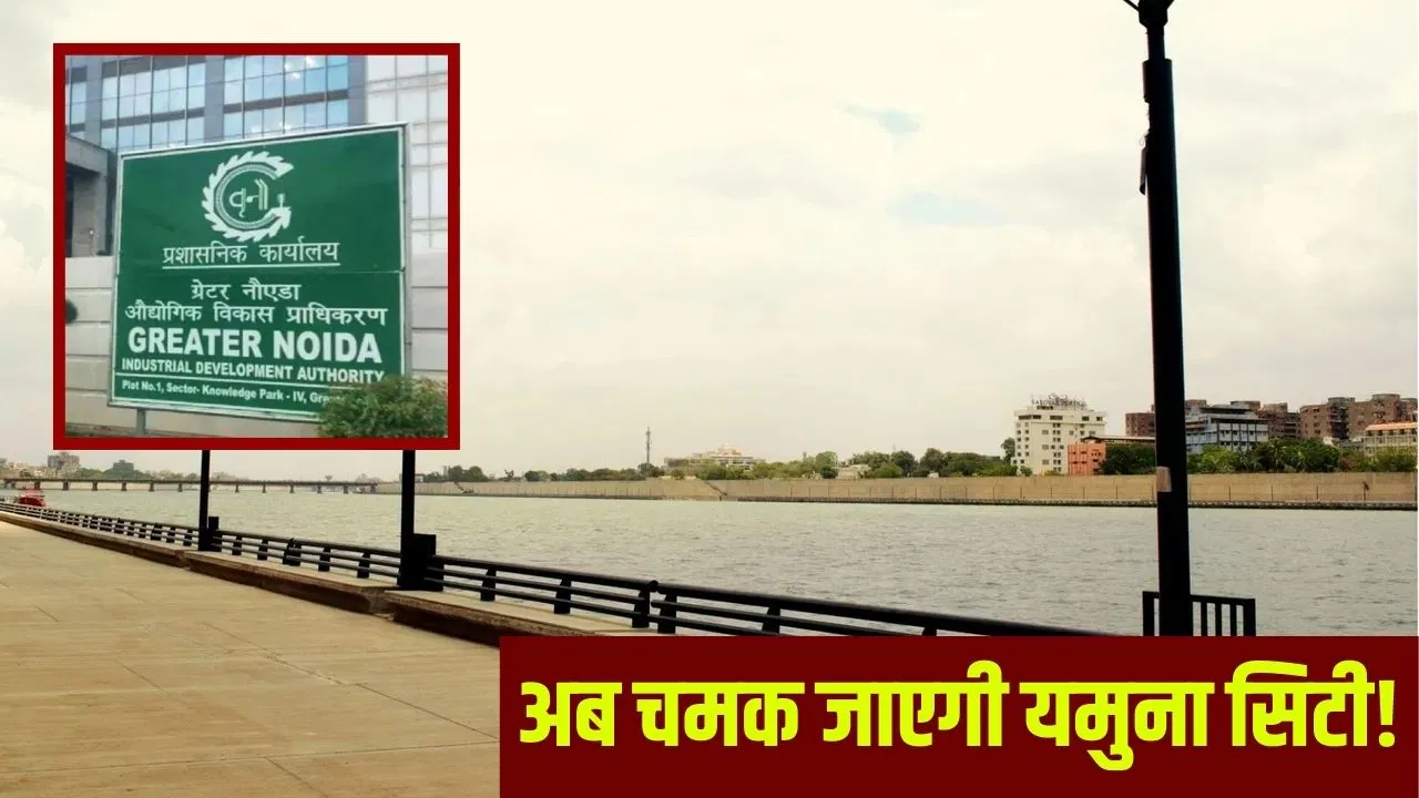 74KM का लिंक एक्सप्रेस-वे, एयरपोर्ट कनेक्टिविटी, जेवर तक बनेंगे नए मार्ग… यमुना सिटी को मिलेगी नई रफ्तार 74KM का लिंक एक्सप्रेस-वे, एयरपोर्ट कनेक्टिविटी, जेवर तक बनेंगे नए मार्ग... यमुना सिटी को मिलेगी नई रफ्तार