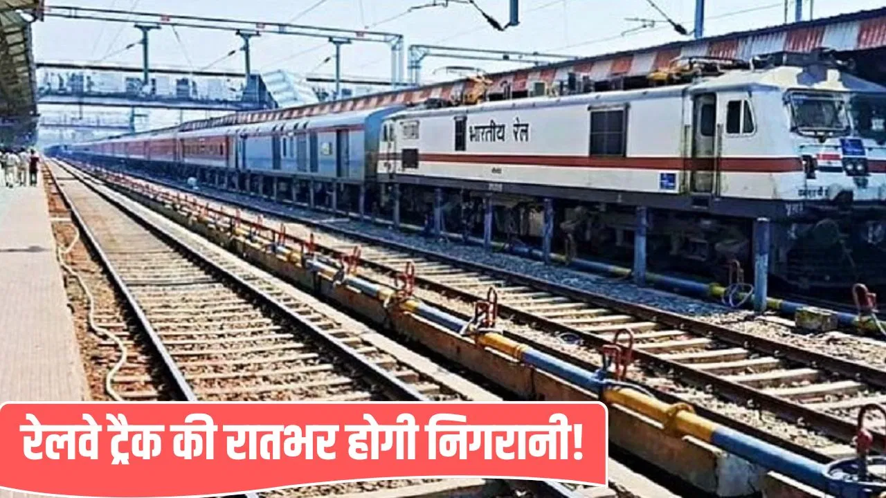 780 कर्मी, 2080KM और नाइट पैट्रोलिंग…दानापुर डिवीजन में रेलवे ट्रैक पर ऐसे रखी जाएगी नजर, ताकि ठंड में सेफ रहे सफर! 780 कर्मी, 2080KM और नाइट पैट्रोलिंग...दानापुर डिवीजन में रेलवे ट्रैक पर ऐसे रखी जाएगी नजर, ताकि ठंड में सेफ रहे सफर!