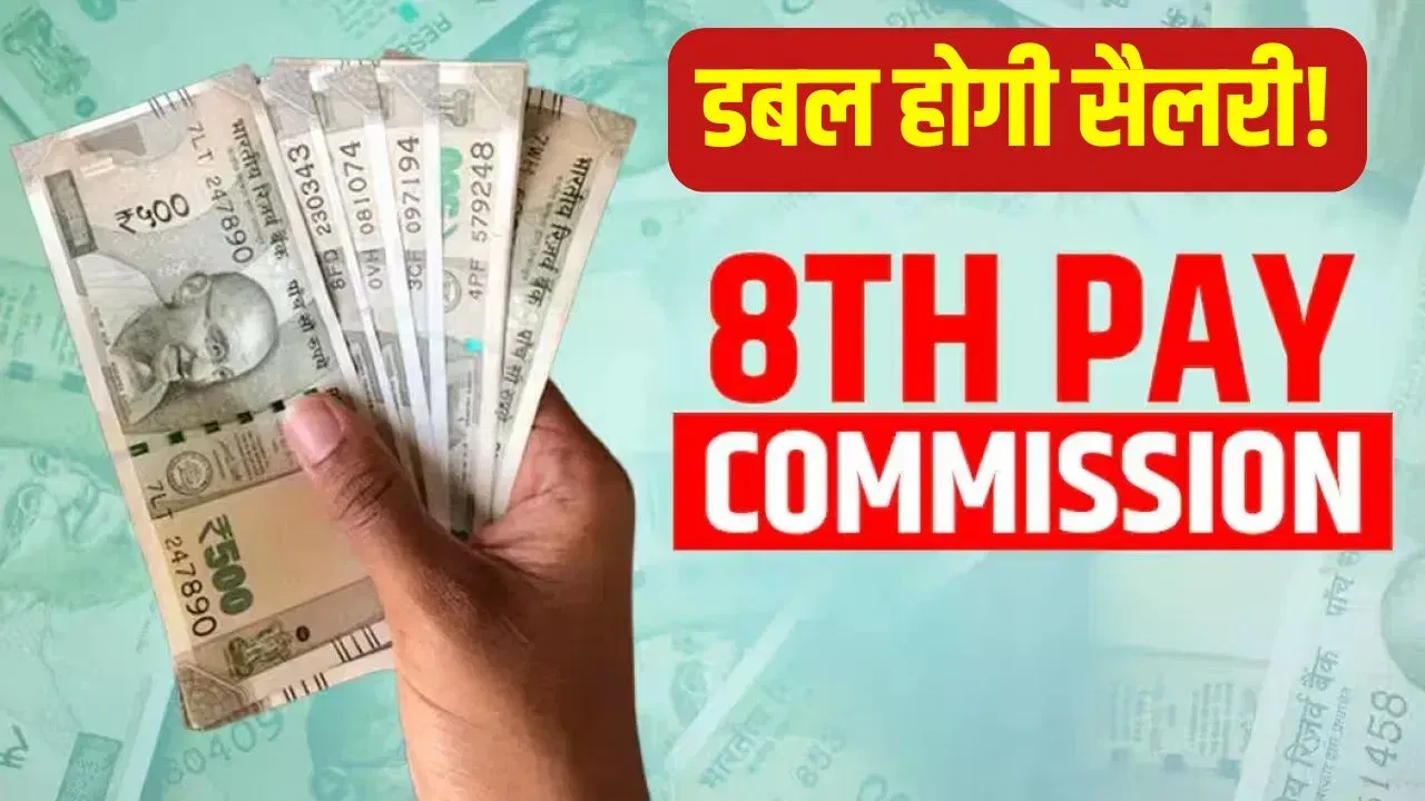 8th Pay Commission: अगले महीने से बढ़कर आएगी सैलरी-पेंशन? सरकार ने कही ये बड़ी बात 8th Pay Commission: अगले महीने से बढ़कर आएगी सैलरी-पेंशन? सरकार ने कही ये बड़ी बात