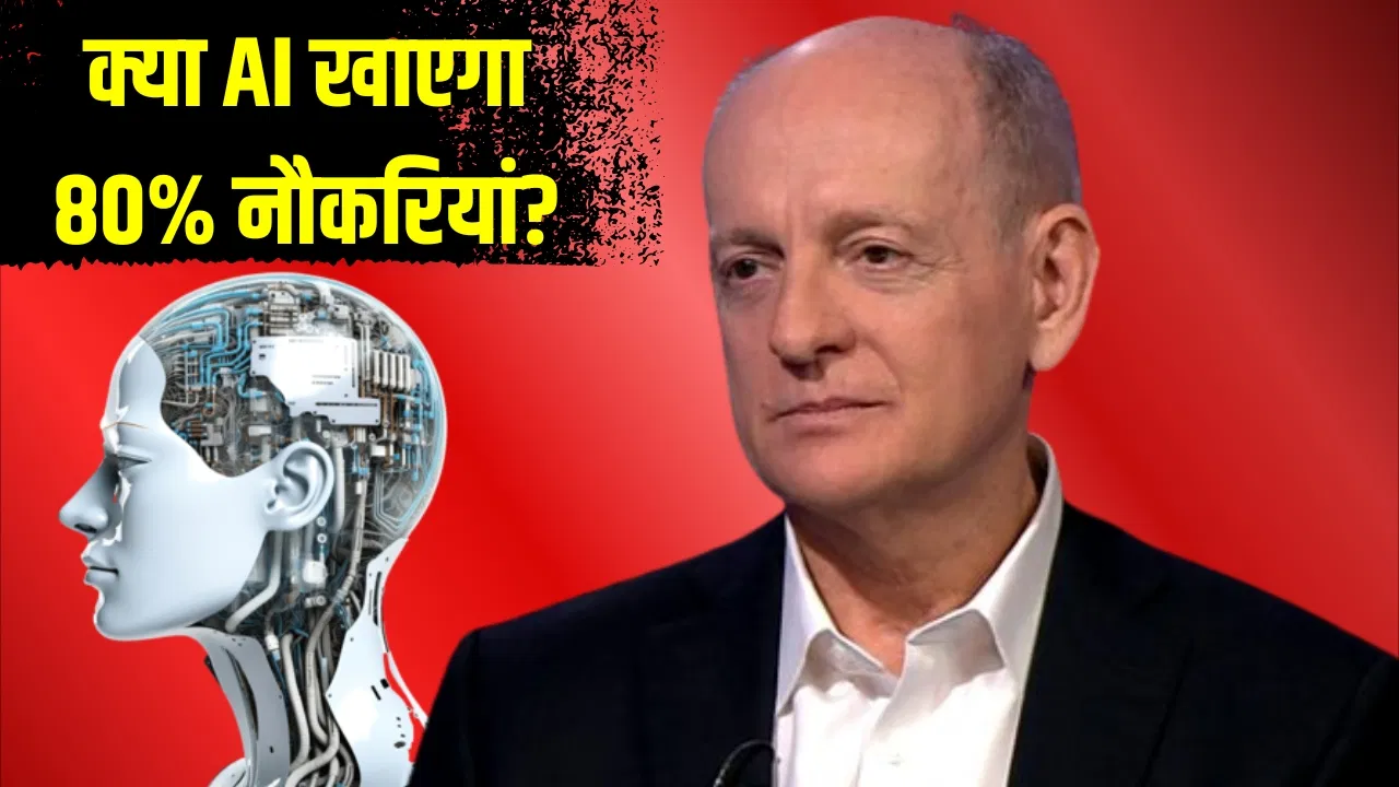 AI से 80% नौकरियां खतरे में, CEO तक बदले जा सकते हैं, एक्सपर्ट ने दी बड़ी चेतावनी AI से 80% नौकरियां खतरे में, CEO तक बदले जा सकते हैं, एक्सपर्ट ने दी बड़ी चेतावनी