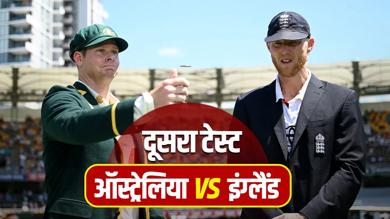 AUS vs ENG, Gabba Test, Day 1, LIVE Copy: स्टार्क का कहर झेलने के बाद संभली इंग्लैंड की पारी, रूट-क्रॉली क्रीज पर जमे AUS vs ENG, Gabba Test, Day 1, LIVE Copy: स्टार्क का कहर झेलने के बाद संभली इंग्लैंड की पारी, रूट-क्रॉली क्रीज पर जमे