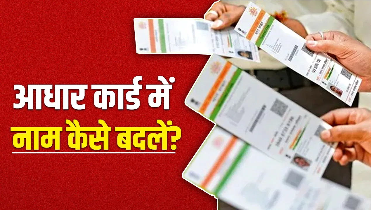 Aadhaar Update Rules: आधार कार्ड में नाम बदलवाना अब नहीं रहा ‘बच्चों का खेल’! जान लें ये नया सरकारी नियम वरना रिजेक्ट हो जाएगी अर्जी Aadhaar Update Rules: आधार कार्ड में नाम बदलवाना अब नहीं रहा 'बच्चों का खेल'! जान लें ये नया सरकारी नियम वरना रिजेक्ट हो जाएगी अर्जी