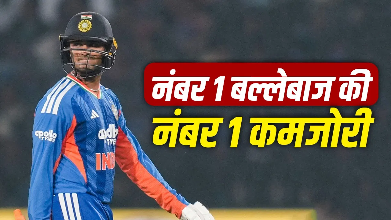 Abhishek Sharma: अभिषेक शर्मा के दाएं कान में छिपी है उनकी कमजोरी, बुरा टाइम शुरू? Abhishek Sharma: अभिषेक शर्मा के दाएं कान में छिपी है उनकी कमजोरी, बुरा टाइम शुरू?