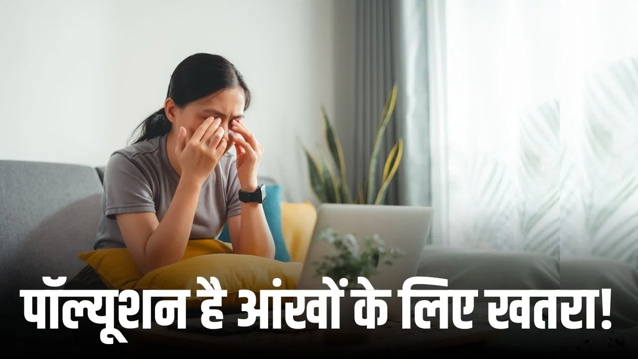 Air Pollution effects on Eyes:बढ़ा पॉल्यूशन बना खतरा! आंख में हर वक्त खुजली-जलन, ये आयुर्वेदिक तरीके देंगे राहत Air Pollution effects on Eyes:बढ़ा पॉल्यूशन बना खतरा! आंख में हर वक्त खुजली-जलन, ये आयुर्वेदिक तरीके देंगे राहत