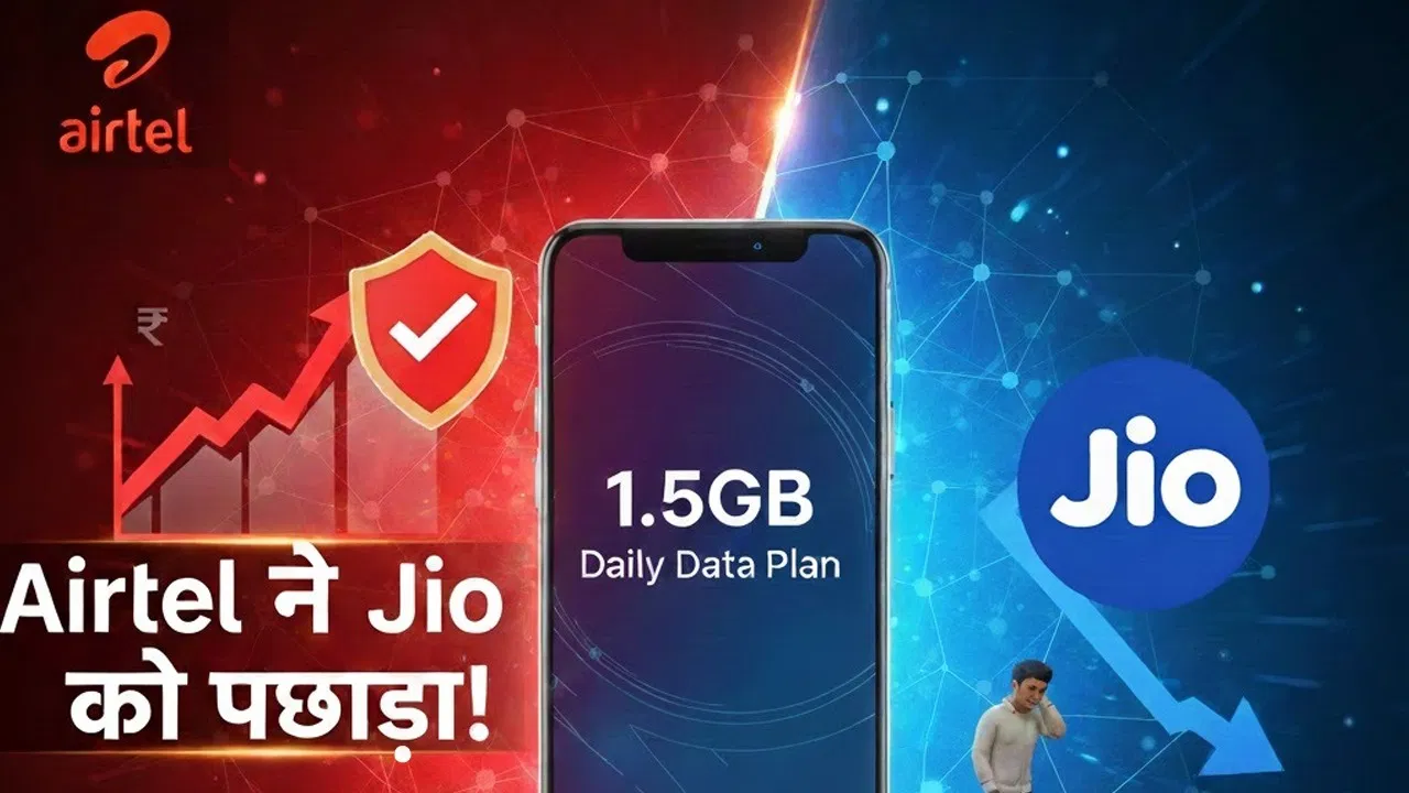 Airtel ने Jio को पछाड़ा! सस्ते में दे रहा 1.5GB डेली डेटा वाला प्लान, कीमत जानकर चौंक जाएंगे Airtel ने Jio को पछाड़ा! सस्ते में दे रहा 1.5GB डेली डेटा वाला प्लान, कीमत जानकर चौंक जाएंगे
