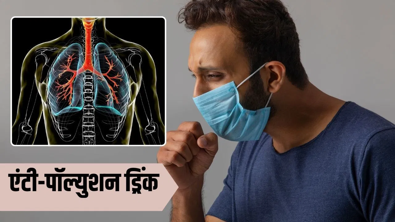 Anti -Pollution Drink: पॉल्युशन में भी नहीं बिगड़ेगी सेहत ! डायटिशियन की बताई ये चीज रोज पिएं Anti -Pollution Drink: पॉल्युशन में भी नहीं बिगड़ेगी सेहत ! डायटिशियन की बताई ये चीज रोज पिएं