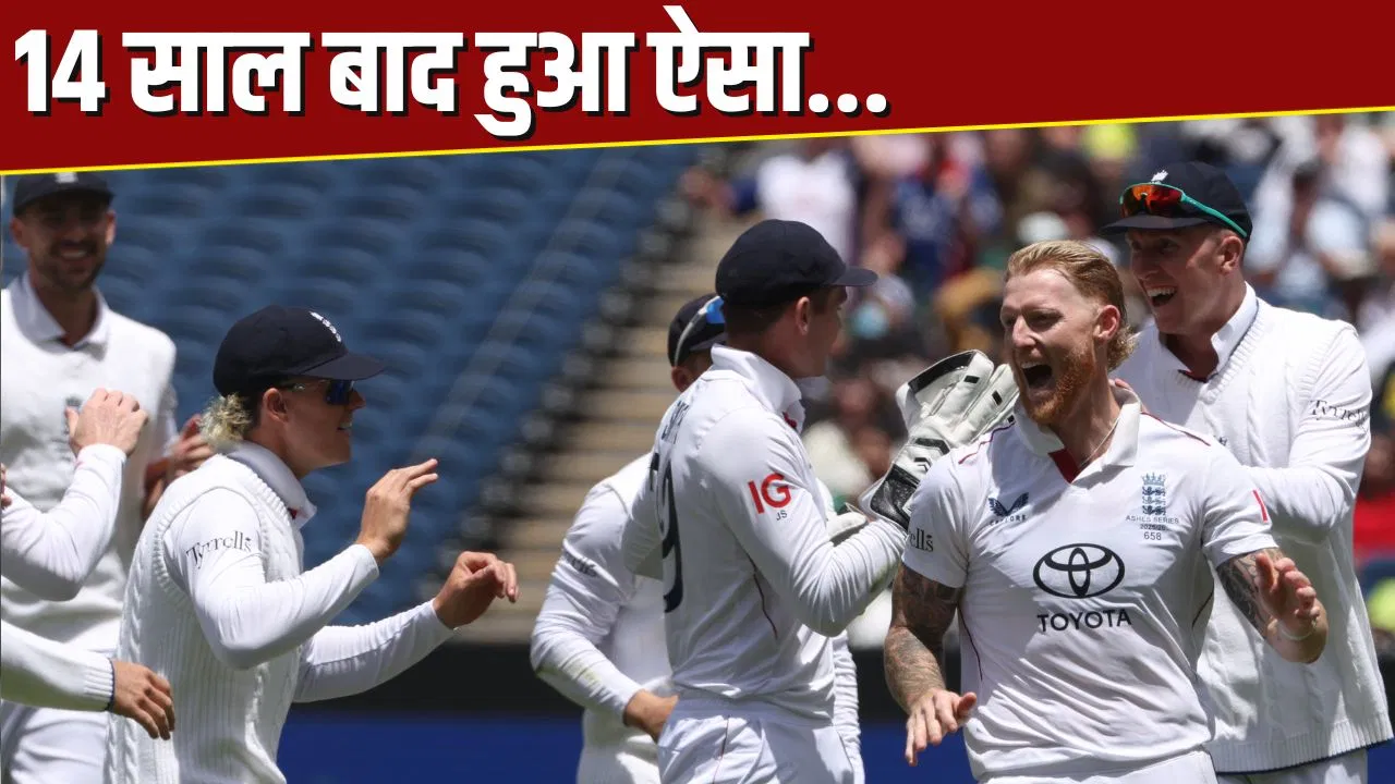 Ashes 2025-26: सिर्फ 2 दिन में खत्म हुआ बॉक्सिंग डे टेस्ट, इंग्लैंड ने खत्म किया 14 साल का इंतजार, ऑस्ट्रेलिया को हराया Ashes 2025-26: सिर्फ 2 दिन में खत्म हुआ बॉक्सिंग डे टेस्ट, इंग्लैंड ने खत्म किया 14 साल का इंतजार, ऑस्ट्रेलिया को हराया