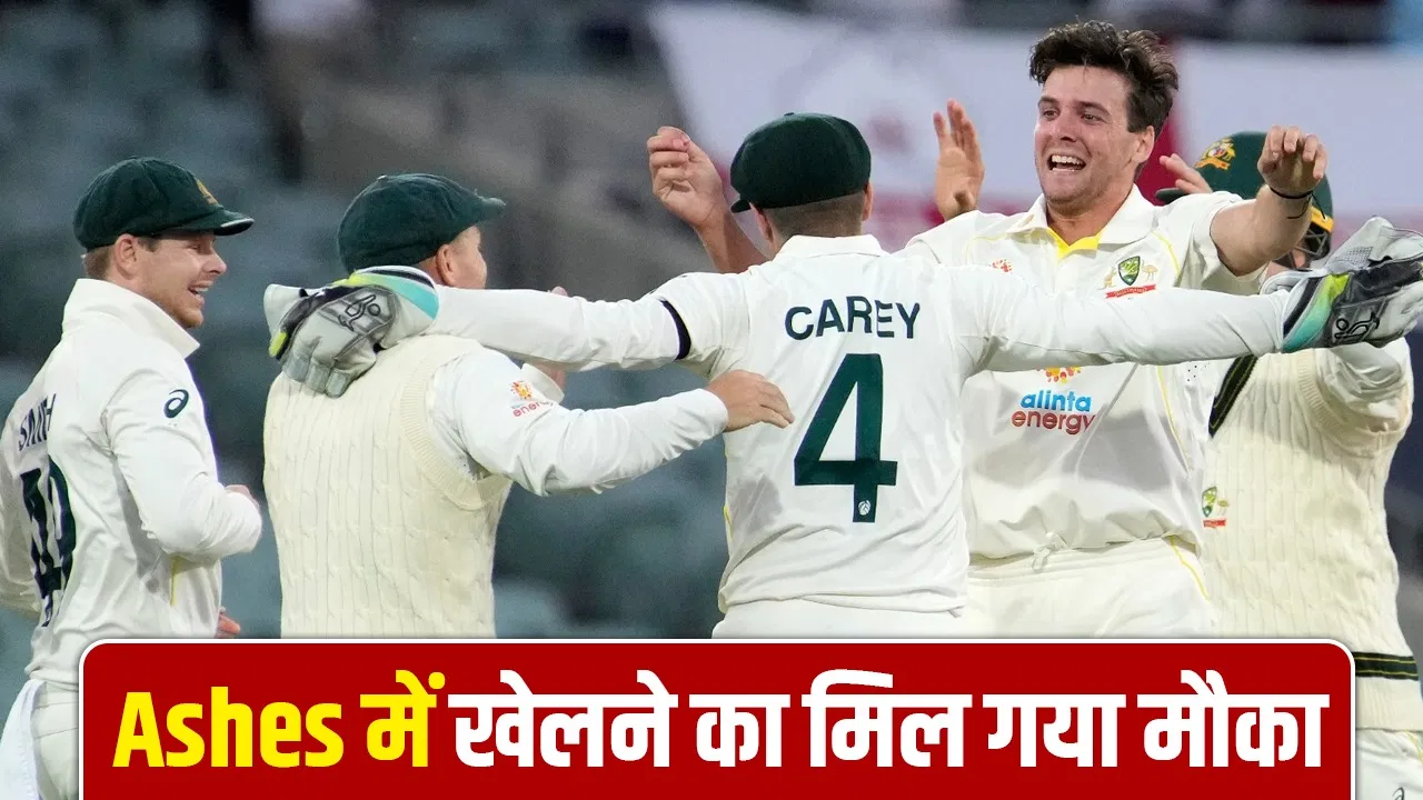 Ashes: ऑस्ट्रेलिया ने ‘बॉक्सिंग डे’ टेस्ट के लिए चुने ये 12 खिलाड़ी, 4 साल बाद मैदान में उतरेगा ये गेंदबाज Ashes: ऑस्ट्रेलिया ने 'बॉक्सिंग डे' टेस्ट के लिए चुने ये 12 खिलाड़ी, 4 साल बाद मैदान में उतरेगा ये गेंदबाज