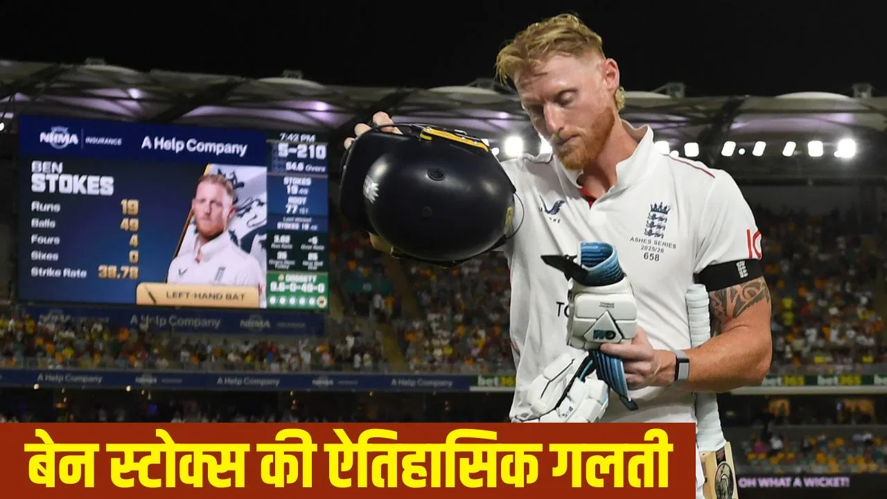 Ashes: बेन स्टोक्स के साथ गाबा टेस्ट में ‘हादसा’, 63 साल बाद ऐसे आउट हुआ कोई इंग्लिश कप्तान- Video Ashes: बेन स्टोक्स के साथ गाबा टेस्ट में 'हादसा', 63 साल बाद ऐसे आउट हुआ कोई इंग्लिश कप्तान- Video