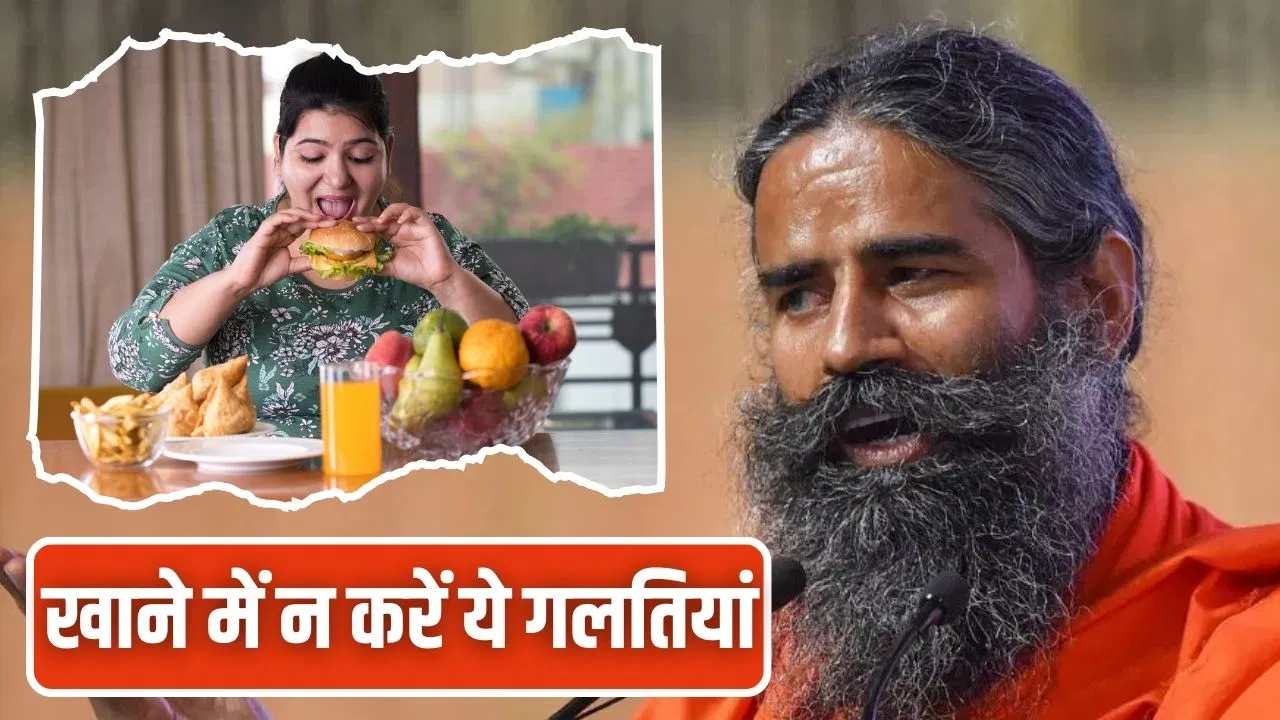 Baba Ramdev Health Tips: खाने खाते वक्त कभी न करें ये गलतियां, बाबा रामदेव से जानें सही तरीका Baba Ramdev Health Tips: खाने खाते वक्त कभी न करें ये गलतियां, बाबा रामदेव से जानें सही तरीका