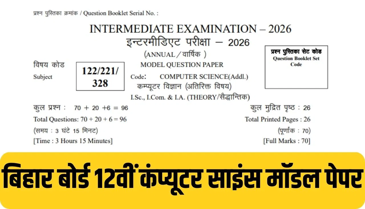 Bihar Board 12th Computer Science Model Paper 2026: बिहार बोर्ड 12वीं कंप्यूटर साइंस का पेपर कैसा होगा? Bihar Board 12th Computer Science Model Paper 2026: बिहार बोर्ड 12वीं कंप्यूटर साइंस का पेपर कैसा होगा?