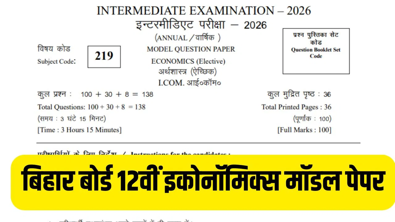 Bihar Board 12th Economics Model Paper 2026: बिहार बोर्ड 12वीं इकोनॉमिक्स पेपर की कैसे करें तैयारी? जानें टिप्स Bihar Board 12th Economics Model Paper 2026: बिहार बोर्ड 12वीं इकोनॉमिक्स पेपर की कैसे करें तैयारी? जानें टिप्स