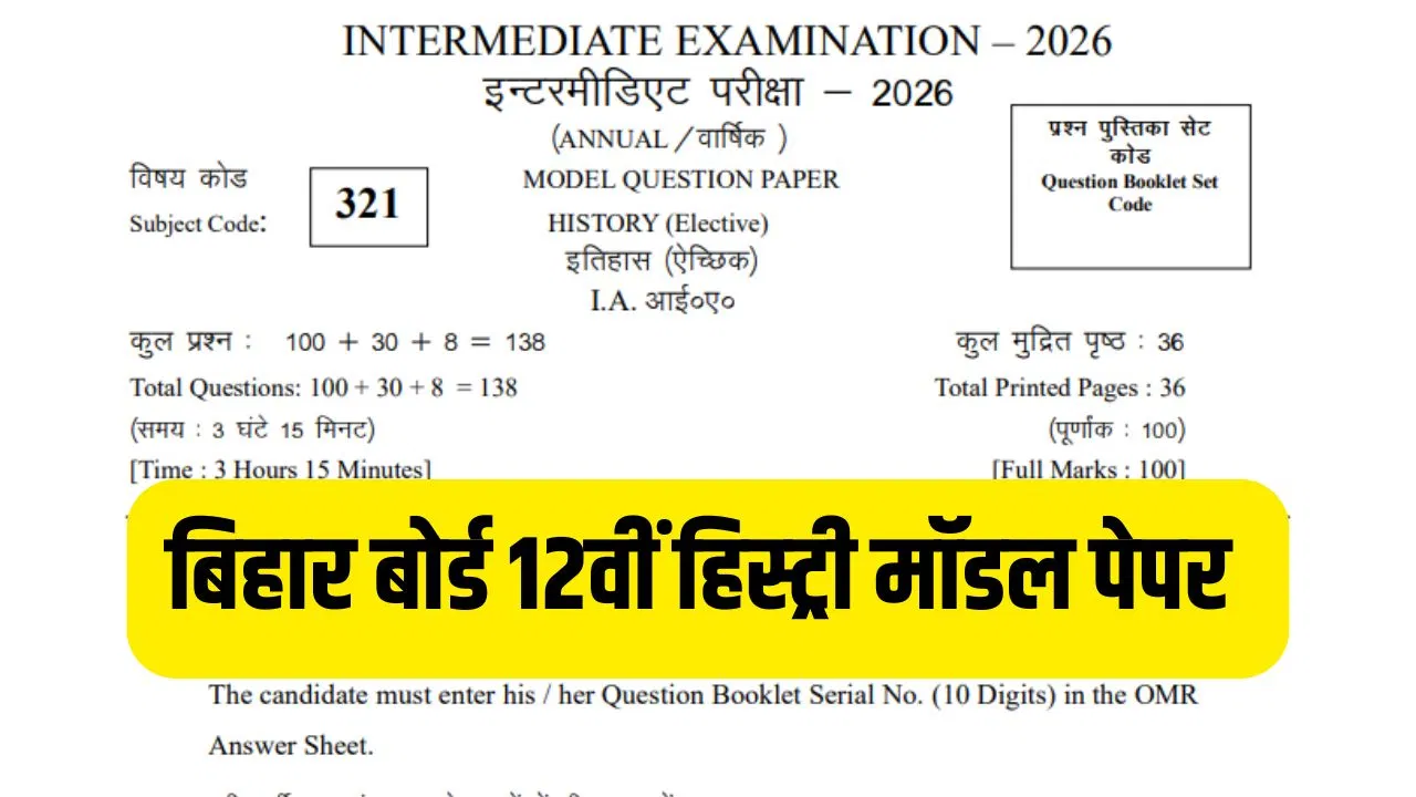 Bihar Board 12th History Model Paper 2026: बिहार बोर्ड 12वीं हिस्ट्री के पेपर में कितने होंगे सवाल? जानें कितने नंबर मिलने पर होंगे पास Bihar Board 12th History Model Paper 2026: बिहार बोर्ड 12वीं हिस्ट्री के पेपर में कितने होंगे सवाल? जानें कितने नंबर मिलने पर होंगे पास