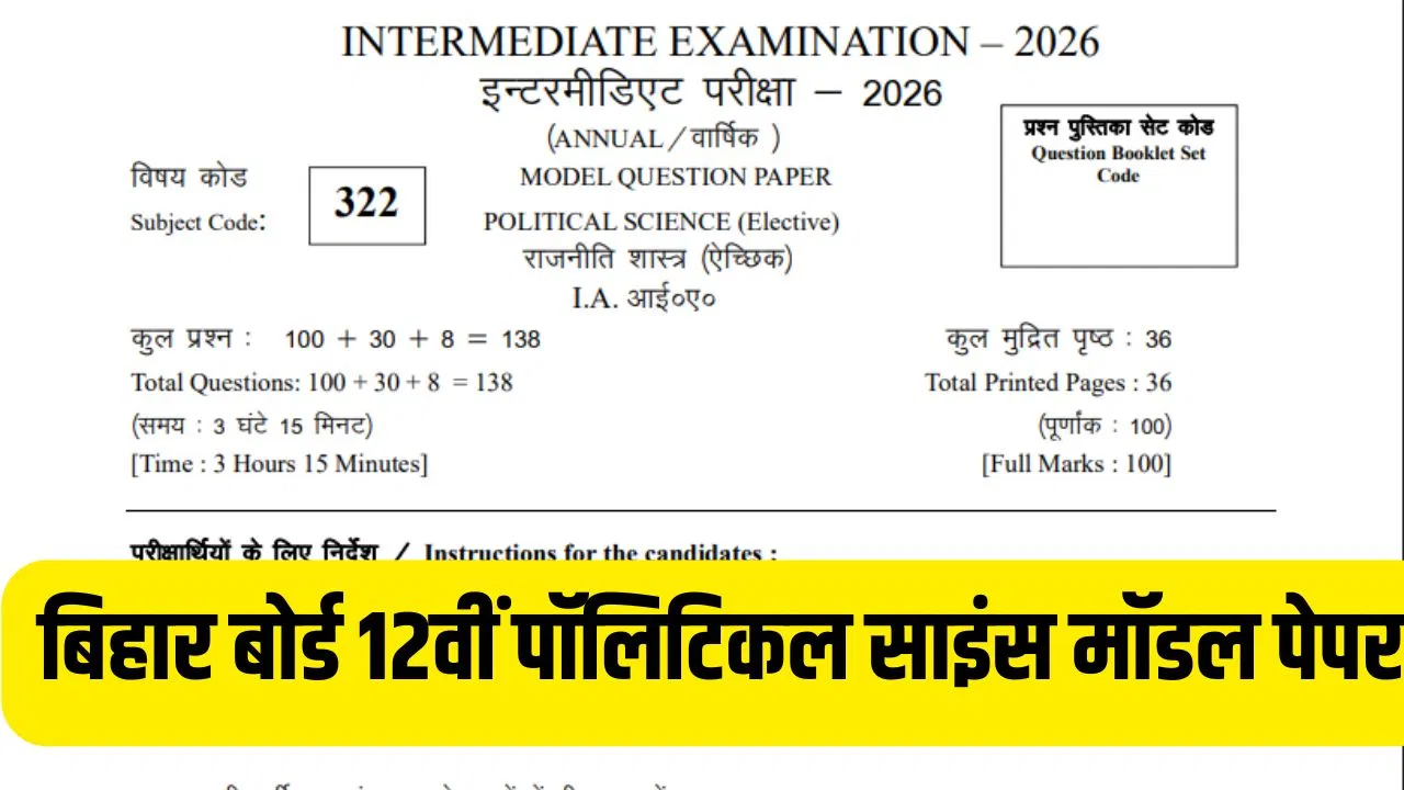 Bihar Board 12th Political Science Model Paper 2026: बिहार बोर्ड 12वीं पॉलिटिकल साइंस का कैसा होगा पेपर, कितने होंगे प्रश्न? यहां देखें पूरा माॅडल पेपर Bihar Board 12th Political Science Model Paper 2026: बिहार बोर्ड 12वीं पॉलिटिकल साइंस का कैसा होगा पेपर, कितने होंगे प्रश्न? यहां देखें पूरा माॅडल पेपर