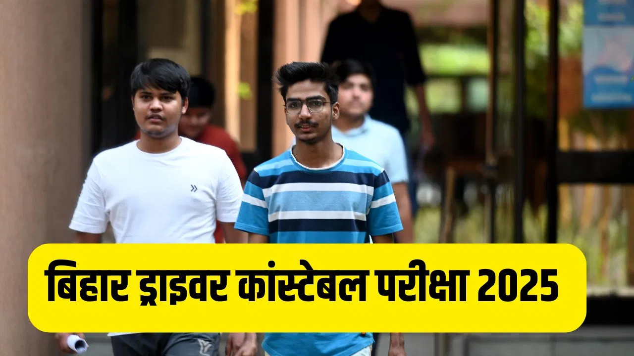 Bihar Driver Constable Exam 2025: बिहार में कांस्टेबल ड्राइवर को कितनी मिलती है सैलरी? 4361 पदों के लिए 10 दिसंबर को होगी परीक्षा Bihar Driver Constable Exam 2025: बिहार में कांस्टेबल ड्राइवर को कितनी मिलती है सैलरी? 4361 पदों के लिए 10 दिसंबर को होगी परीक्षा
