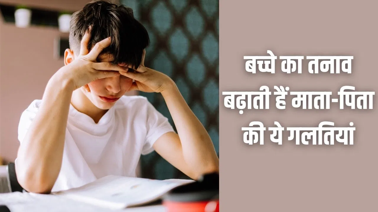 Board Exam Tips: बोर्ड एग्जाम की तैयारी कर रहा है बच्चा….पेरेंट्स न करें ये 4 गलतियां, बढ़ जाएगा स्ट्रेस Board Exam Tips: बोर्ड एग्जाम की तैयारी कर रहा है बच्चा....पेरेंट्स न करें ये 4 गलतियां, बढ़ जाएगा स्ट्रेस