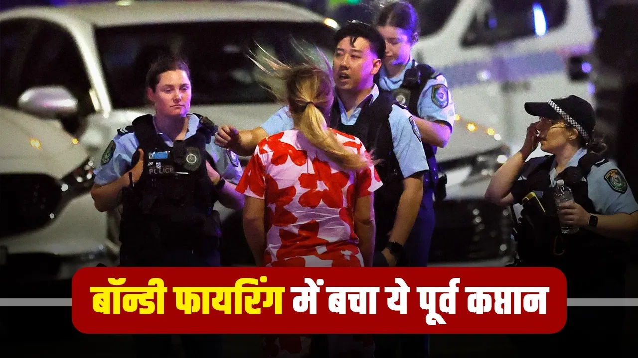 Bondi Beach shooting: बॉन्डी बीच फायरिंग में बाल-बाल बचा ये पूर्व कप्तान, रेस्तरां में छिपकर बचाई जान Bondi Beach shooting: बॉन्डी बीच फायरिंग में बाल-बाल बचा ये पूर्व कप्तान, रेस्तरां में छिपकर बचाई जान