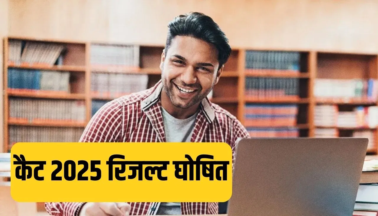 CAT 2025 Result: कैट 2025 का रिजल्ट घोषित, 25 लाख कैंडिडेट्स ने दिया था एग्जाम, ऐसे चेक कर सकते हैं स्कोर कार्ड CAT 2025 Result: कैट 2025 का रिजल्ट घोषित, 25 लाख कैंडिडेट्स ने दिया था एग्जाम, ऐसे चेक कर सकते हैं स्कोर कार्ड