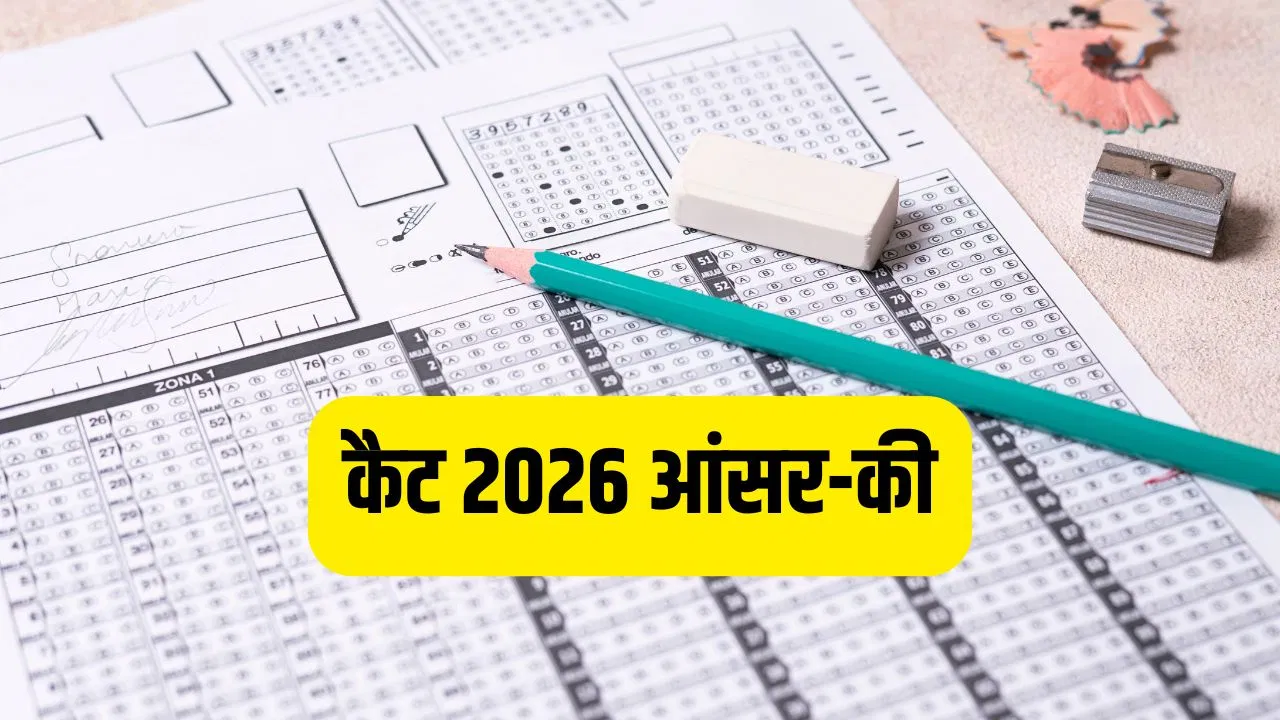 CAT 2026: कैट 2026 आंसर-की पर कल से दर्ज कराएं आपत्ति, जानें कब आएगा रिजल्ट CAT 2026: कैट 2026 आंसर-की पर कल से दर्ज कराएं आपत्ति, जानें कब आएगा रिजल्ट