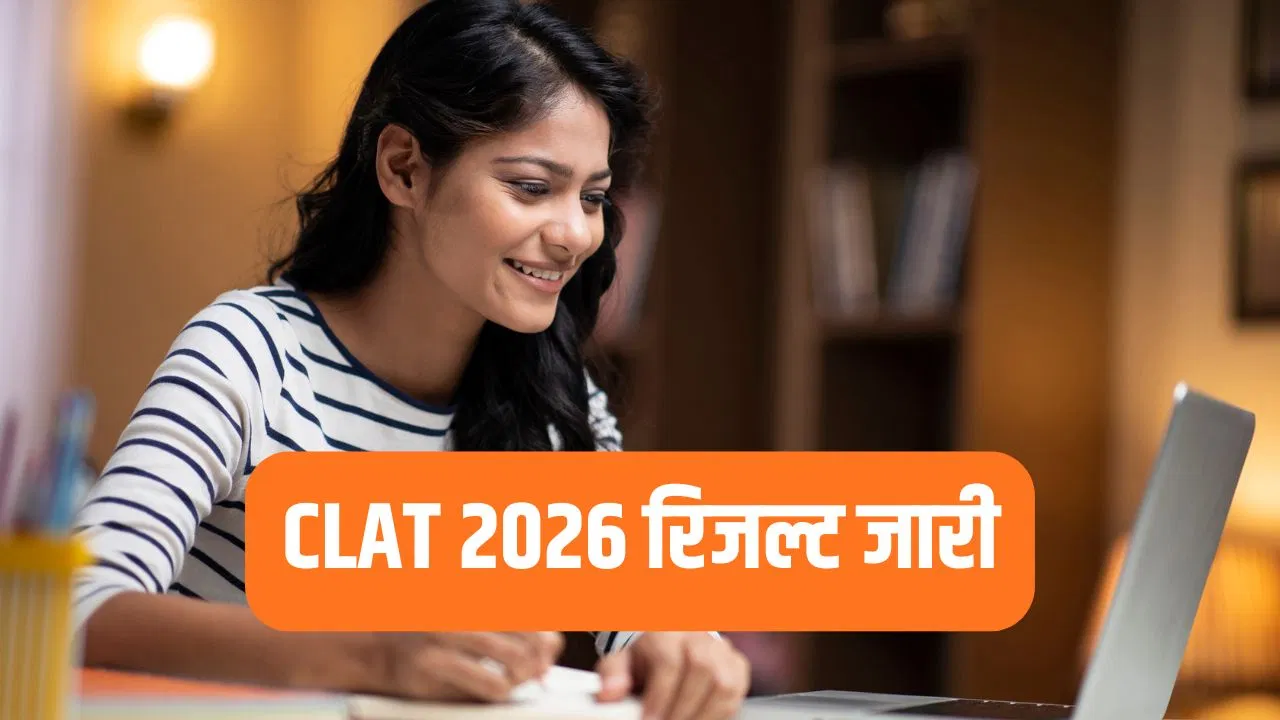 CLAT 2026 Result: क्लैट 2026 रिजल्ट घोषित, ऐसे करें चेक, एडमिशन के लिए काउंसलिंग रजिस्ट्रेशन भी शुरू, यहां देखें पूरा शेड्यूल CLAT 2026 Result: क्लैट 2026 रिजल्ट घोषित, ऐसे करें चेक, एडमिशन के लिए काउंसलिंग रजिस्ट्रेशन भी शुरू, यहां देखें पूरा शेड्यूल