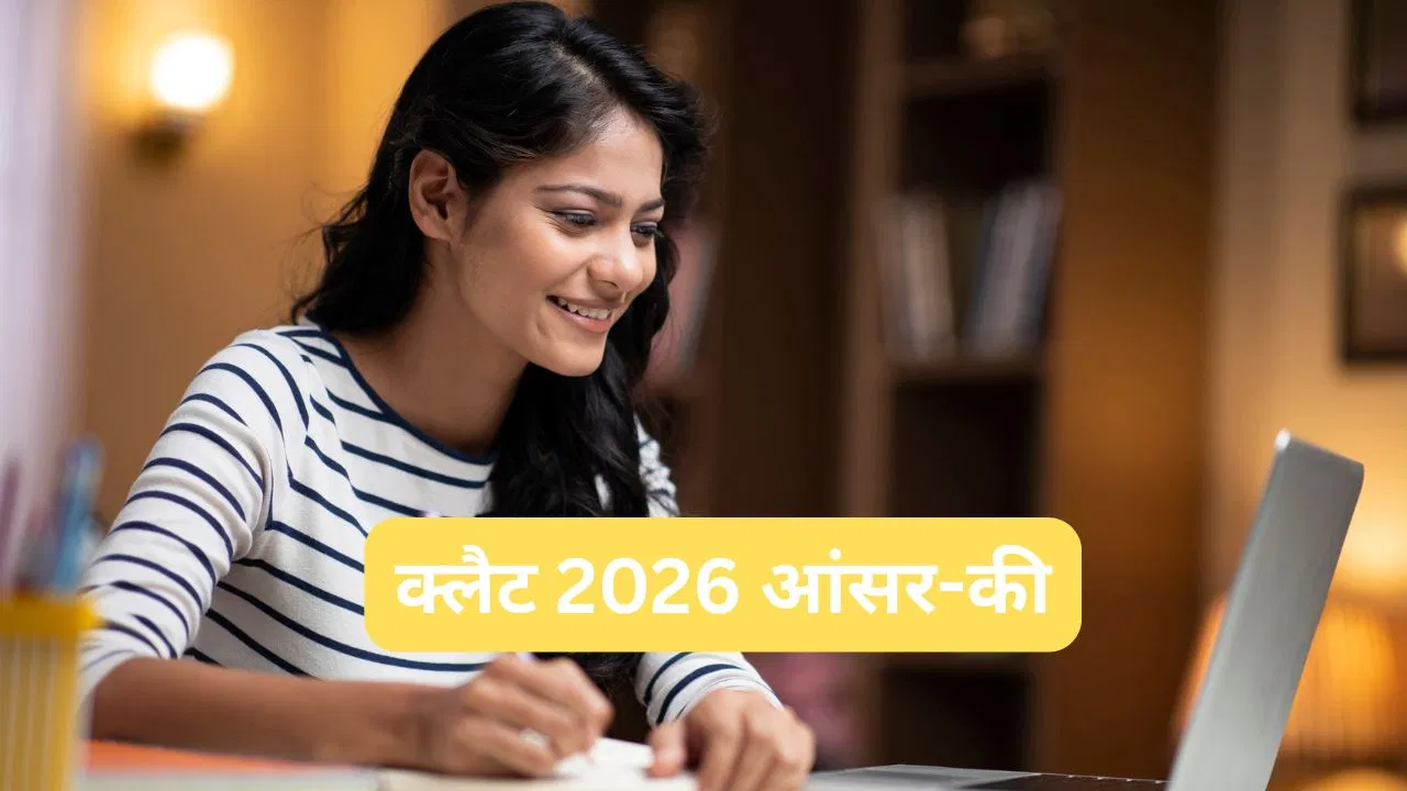 CLAT Answer Key 2026: क्लैट 2026 आंसर-की आज होगी जारी, ऐसे करें चेक, जानें रिजल्ट पर क्या है अपडेट CLAT Answer Key 2026: क्लैट 2026 आंसर-की आज होगी जारी, ऐसे करें चेक, जानें रिजल्ट पर क्या है अपडेट