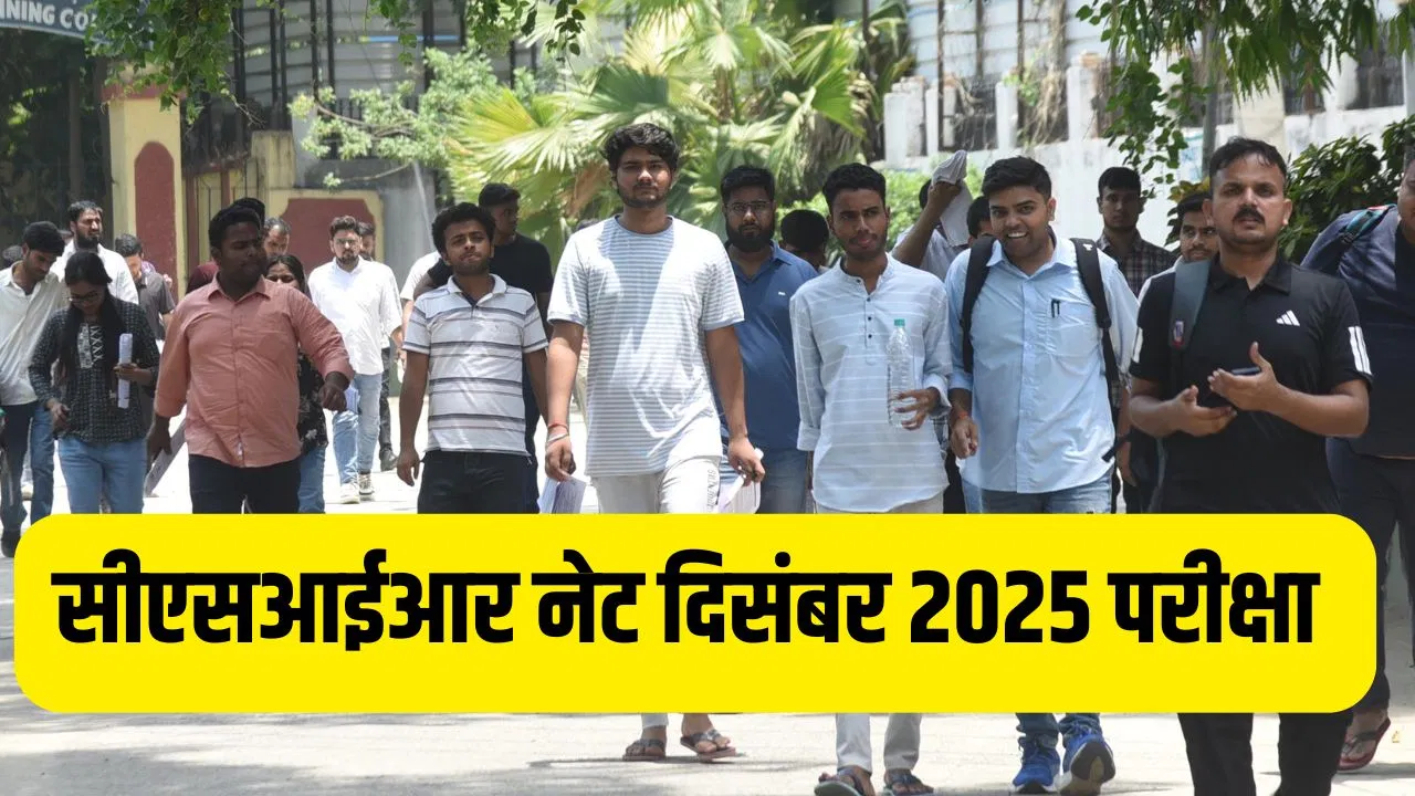 CSIR NET December 2025 Exam: सीएसआईआर नेट एग्जाम सिटी स्लिप कब होगी जारी, किस डेट को आएगा एडमिट कार्ड? 18दिसंबर को होगी परीक्षा CSIR NET December 2025 Exam: सीएसआईआर नेट एग्जाम सिटी स्लिप कब होगी जारी, किस डेट को आएगा एडमिट कार्ड? 18दिसंबर को होगी परीक्षा