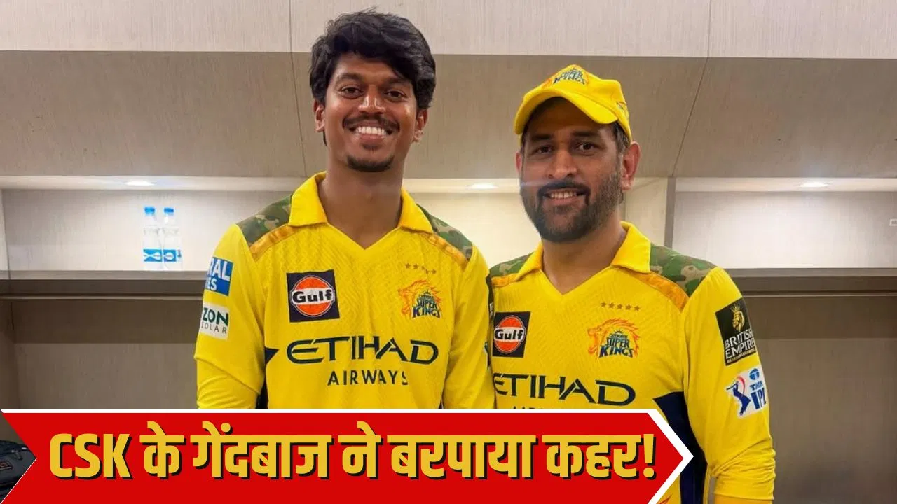 CSK ने जिसे नहीं खिलाया एक मैच, उसी गेंदबाज ने झटके 7 विकेट, सिर्फ इतनी गेंदों में किया ये कमाल CSK ने जिसे नहीं खिलाया एक मैच, उसी गेंदबाज ने झटके 7 विकेट, सिर्फ इतनी गेंदों में किया ये कमाल