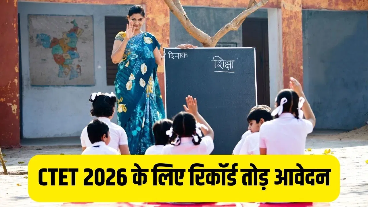 CTET 2026 में रिकॉर्ड तोड़ आवेदन, पिछले साल की तुलना में 9 लाख ज्यादा कैंडिडेट्स ने किया अप्लाई, UPTET स्थगित हो सकती है! CTET 2026 में रिकॉर्ड तोड़ आवेदन, पिछले साल की तुलना में 9 लाख ज्यादा कैंडिडेट्स ने किया अप्लाई, UPTET स्थगित हो सकती है!