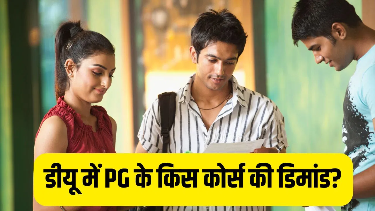 CUET PG 2026: डीयू और जेएनयू में पीजी के किस कोर्स की डिमांड? जानें कहां कितनी सीटें CUET PG 2026: डीयू और जेएनयू में पीजी के किस कोर्स की डिमांड? जानें कहां कितनी सीटें