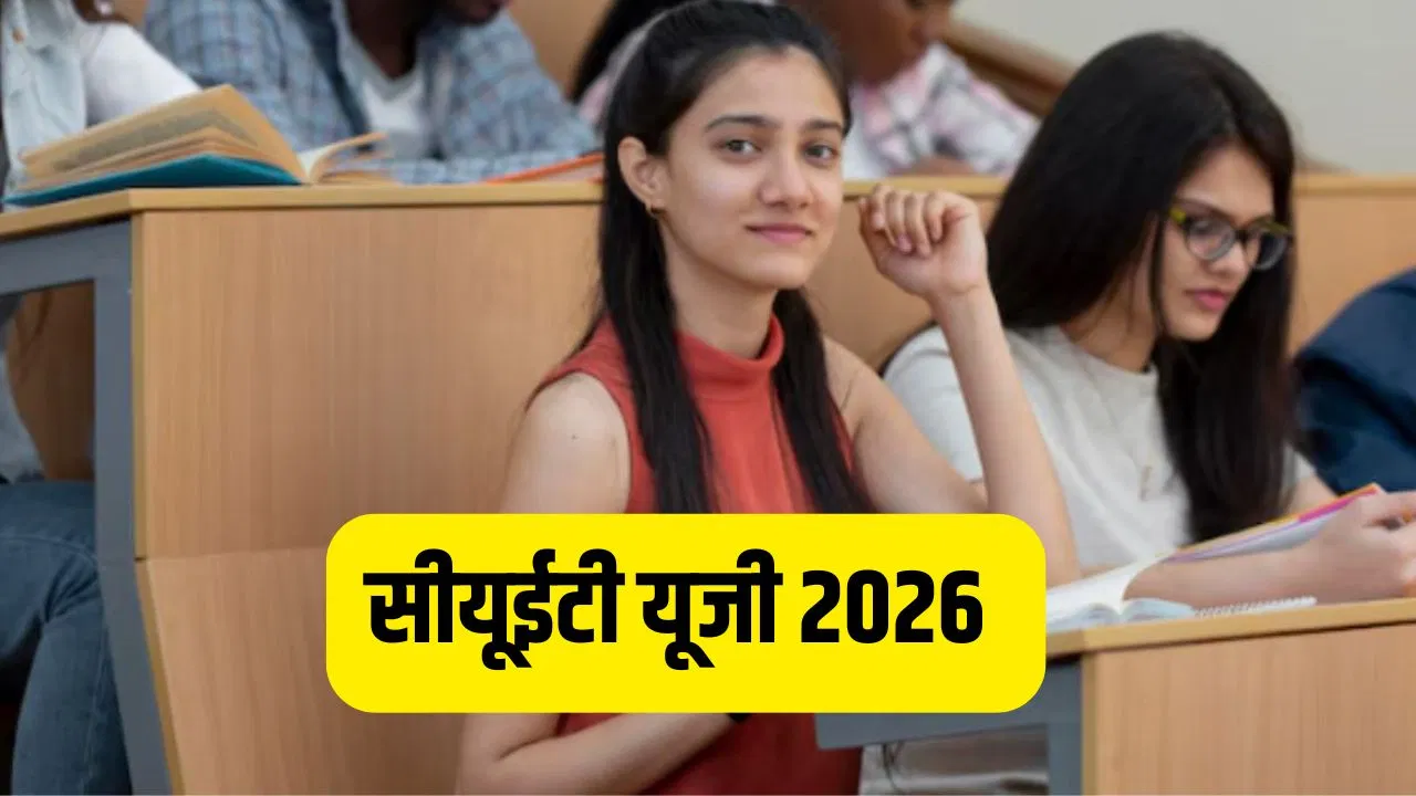 CUET UG 2026: सीयूईटी यूजी 2026 का आयोजन मई में, NTA ने जारी की कैंडिडेट्स के लिए एडवाइजरी CUET UG 2026: सीयूईटी यूजी 2026 का आयोजन मई में, NTA ने जारी की कैंडिडेट्स के लिए एडवाइजरी