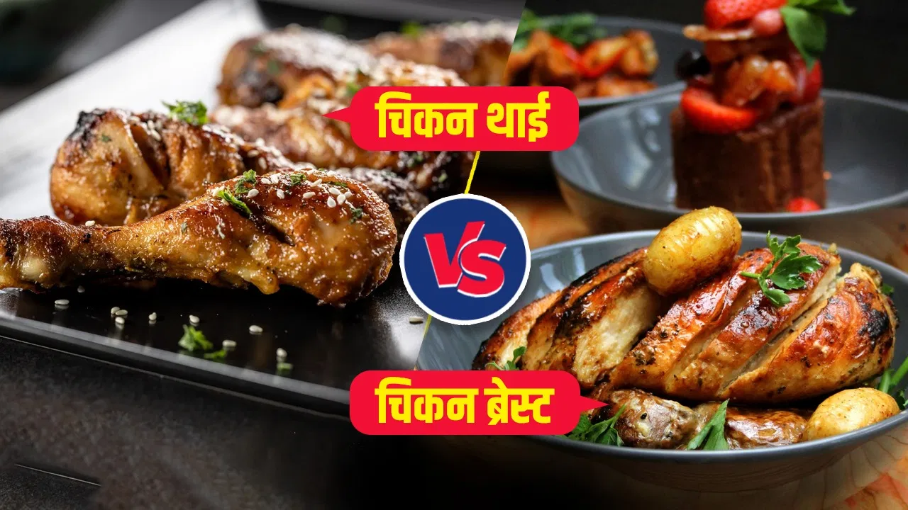 Chicken Thigh Vs Breast Protein : चिकन थाई या ब्रेस्ट…किसमें होता है ज्यादा प्रोटीन? दोनों में से कौन है ज्यादा फायदेमंद Chicken Thigh Vs Breast Protein : चिकन थाई या ब्रेस्ट...किसमें होता है ज्यादा प्रोटीन? दोनों में से कौन है ज्यादा फायदेमंद