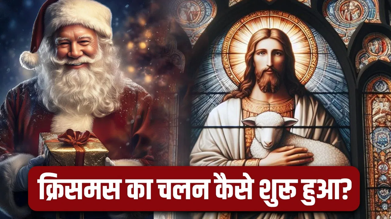 Christmas 2025: ईसाई धर्म कितना पुराना, क्रिसमस मनाने का चलन किसने शुरू किया? Christmas 2025: ईसाई धर्म कितना पुराना, क्रिसमस मनाने का चलन किसने शुरू किया?